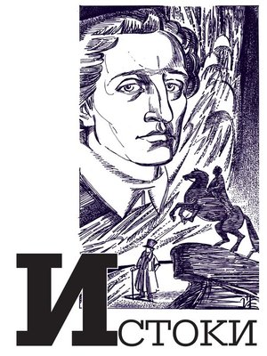 cover image of Альманах «Истоки». Выпуск 12